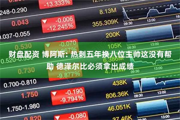 财盘配资 博阿斯: 热刺五年换八位主帅这没有帮助 德泽尔比必须拿出成绩